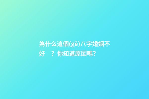 為什么這個(gè)八字婚姻不好？你知道原因嗎？